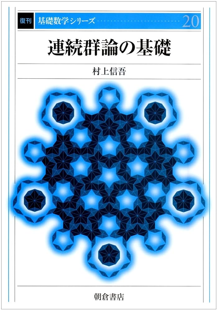 連続群論の基礎 (復刊基礎数学シリ-ズ) | 村上 信吾 |本 | 通販